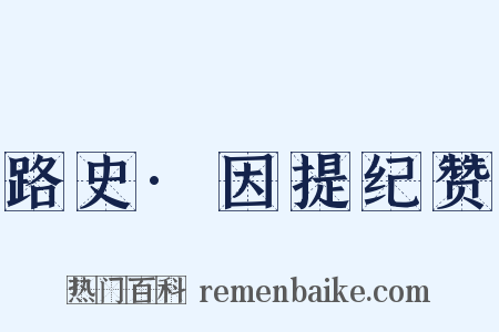 路史·因提纪赞是什么意思的图片
